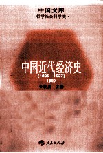 中国近代经济史 1895-1927 4