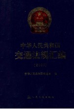 中华人民共和国交通法规汇编 2007