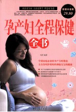 孕产妇全程保健全书 超值白金版