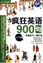 疯狂英语900句 入门篇