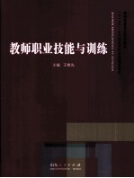 教师职业技能与训练