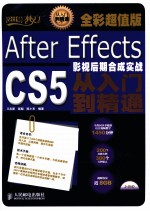 After Effects CS5影视后期合成实战从入门到精通  全彩超值版