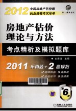 房地产估价理论与方法考点精析及模拟题库