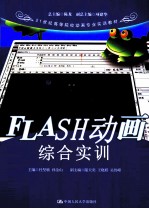 FLASH动画综合实训