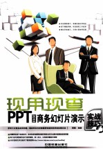 现用现查 PPT2010商务幻灯片演示实战技巧