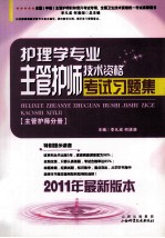 护理学专业主管护师技术资格考试习题集  主管护师分册  2011年最新版本