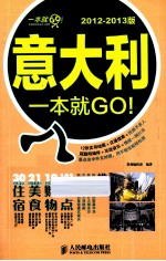 意大利一本就GO！ 2012-2013版