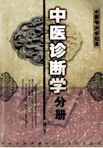 中医学问答题库 中医诊断学分册 增订本