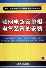 照明电路及单相电气装置的安装 第2版