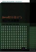 Java程序设计与项目实训教程