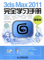 3ds Max 2011完全学习手册 超值版