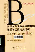 全国大学生数学建模竞赛赛题与优秀论文评析  2005年-2011年B题