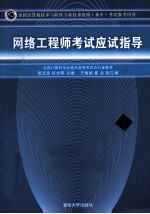 全国计算机技术与软件专业技术资格（水平）考试参考用书  网络工程师考试应试指导