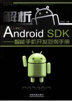 解析GOOGLE ANDROID SDK 智能手机开发范例手册