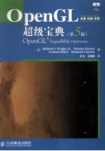 OpenGL超级宝典 第5版