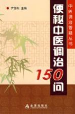 便秘中医调治150问