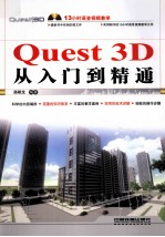 Quest 3D从入门到精通