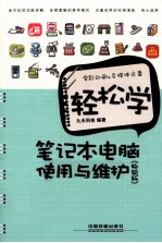 轻松学笔记本电脑使用与维护 畅销版