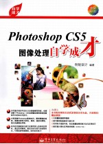 自学成才 Photoshop CS5图像处理自学成才 全彩