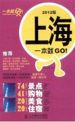 上海一本就GO！ 2012版 彩印