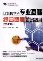 计算机学科专业基础综合联考辅导教程 2013版