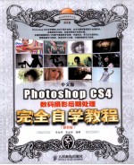 中文版Photoshop CS4数码摄影后期处理完全自学教程 超值版