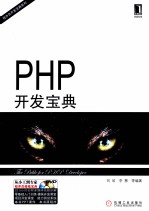 程序员开发宝典系列  PHP开发宝典