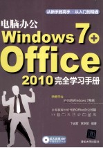 电脑办公Windows 7+Office 2010完全学习手册