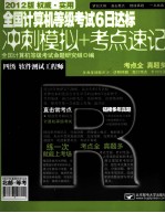 全国计算机等级考试6日达标 冲刺模拟+考点速记 四级软件测试工程师 2012