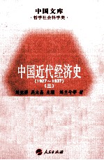 中国近代经济史 1927-1937 3