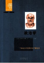 大师经典·通俗阅读  政治学