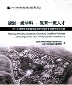 规划一级学科，教育一流人才 2011 全国高等学校城市规划专业指导委员会年会论文集