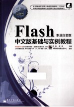 Flash中文版基础与实例教程 职业白金版