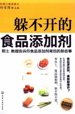 躲不开的食品添加剂  院士、教授告诉你食品添加剂背后的那些事