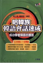 哈韩族韩语会话速成 成功学会韩语的捷径