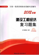 建设工程经济复习题集 2012年版