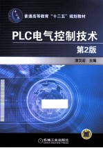 PLC电气控制技术 第2版