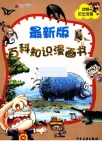 最新版百科知识漫画书 动物的生活篇