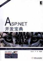 程序员开发宝典系列 ASP.NET开发宝典