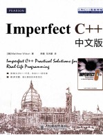 Imperfect C++中文版