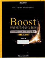 Boost程序库完全开发指南  深入C++“准”标准库