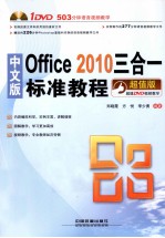 Office 2010三合一标准教程 中文版