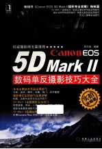 Canon EOS 5D Mark2数码单反摄影技巧大全 实拍攻略版