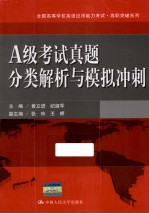 全国高等学校英语应用能力考试 A级考试真题分类解析与模拟冲刺