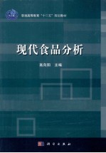 普通高等教育“十二五”规划教材 现代食品分析