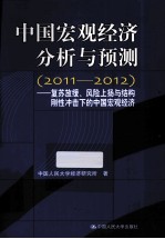 中国宏观经济分析与预测 2011-2012 复苏放缓、风险上扬与结构刚性冲击下的中国宏观经济