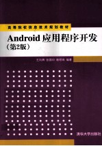 高等院校信息技术规划教材 Android应用程序开发 第2版