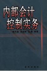 内部会计控制实务