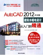 清华社“视频大讲堂”大系 AutoCAD 2012中文版建筑水暖电设计从入门到精通