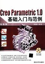 CREO  PARAMETRIC  1.0基础入门与范例